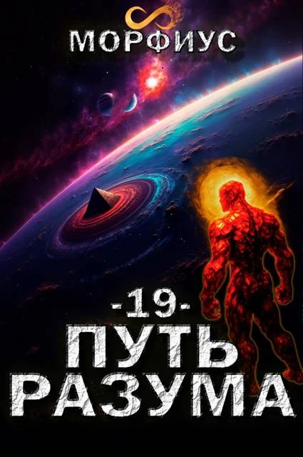 Книга Путь разума. 19 том