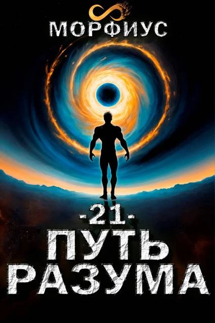 Книга Путь разума 21. Финал