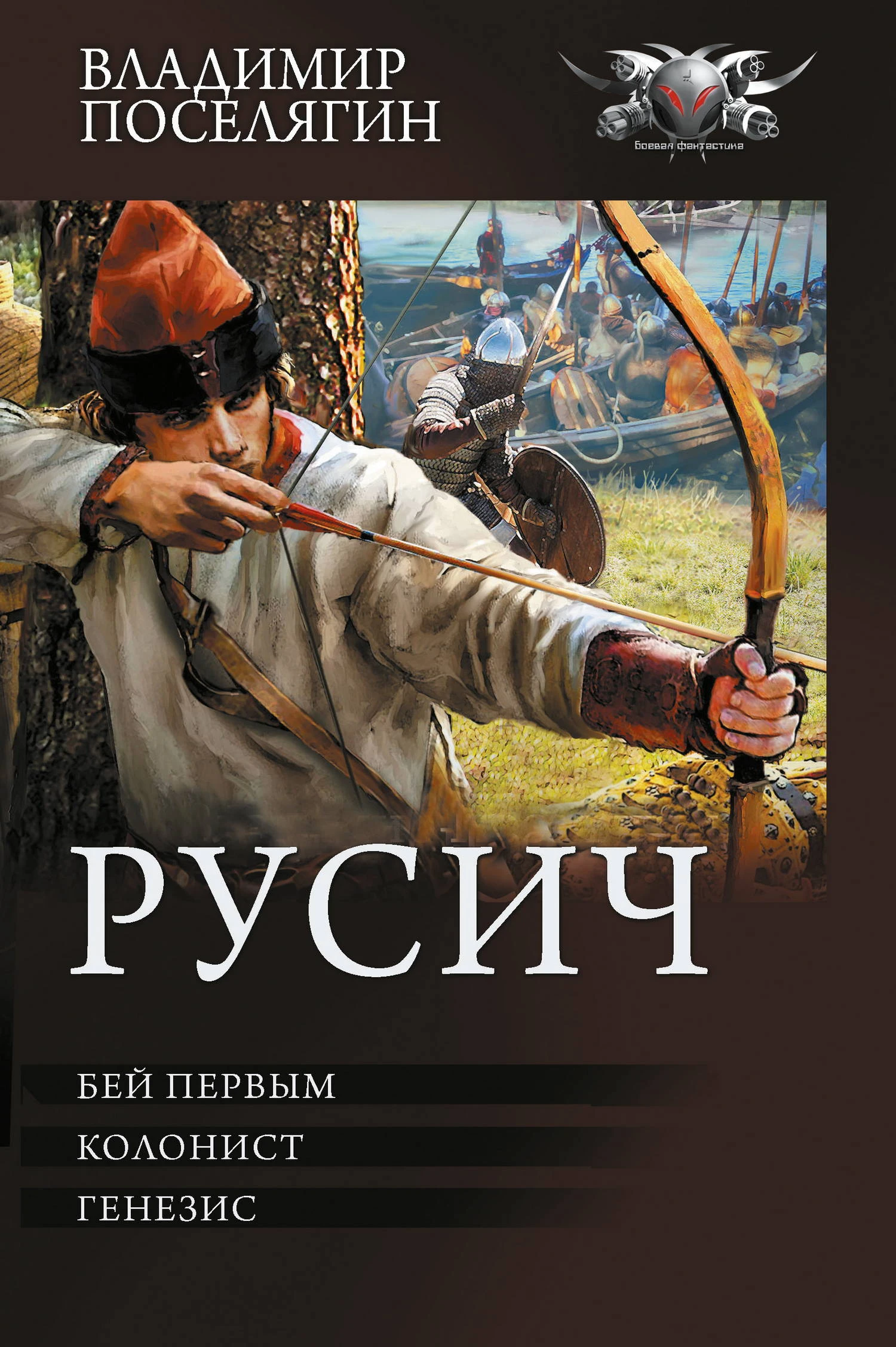 Книга Русич: Бей первым. Колонист. Генезис