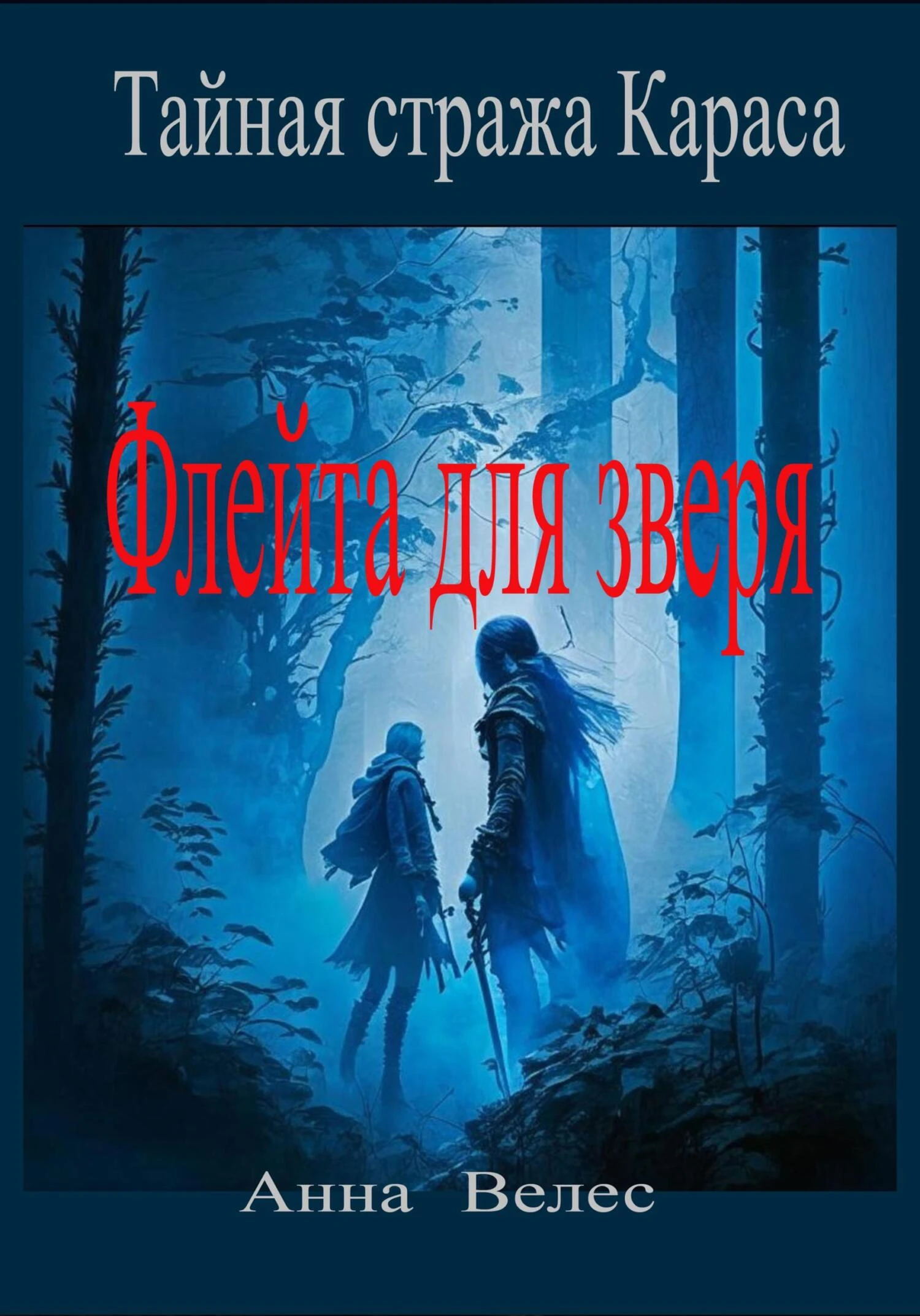 Книга Флейта для зверя