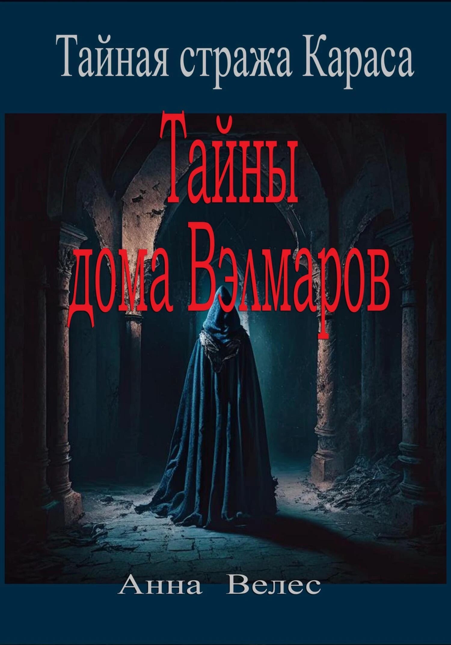 Книга Тайны дома Вэлмаров
