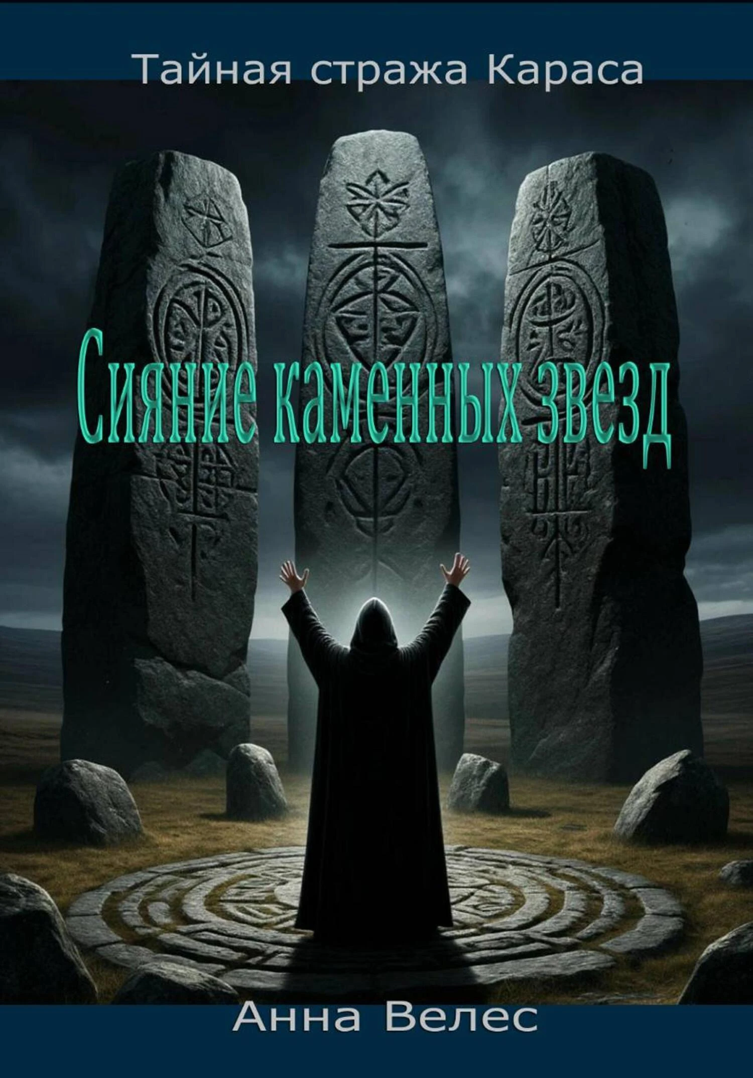 Книга Сияние каменных звезд