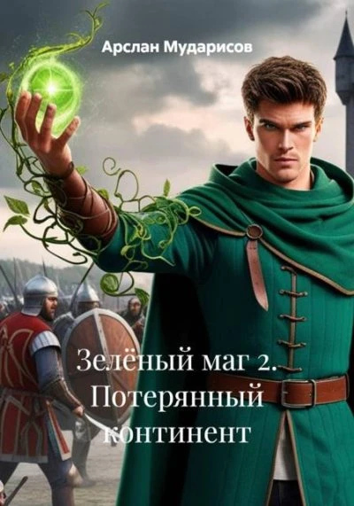 Книга Потерянный континент
