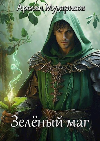 Книга Зелёный маг