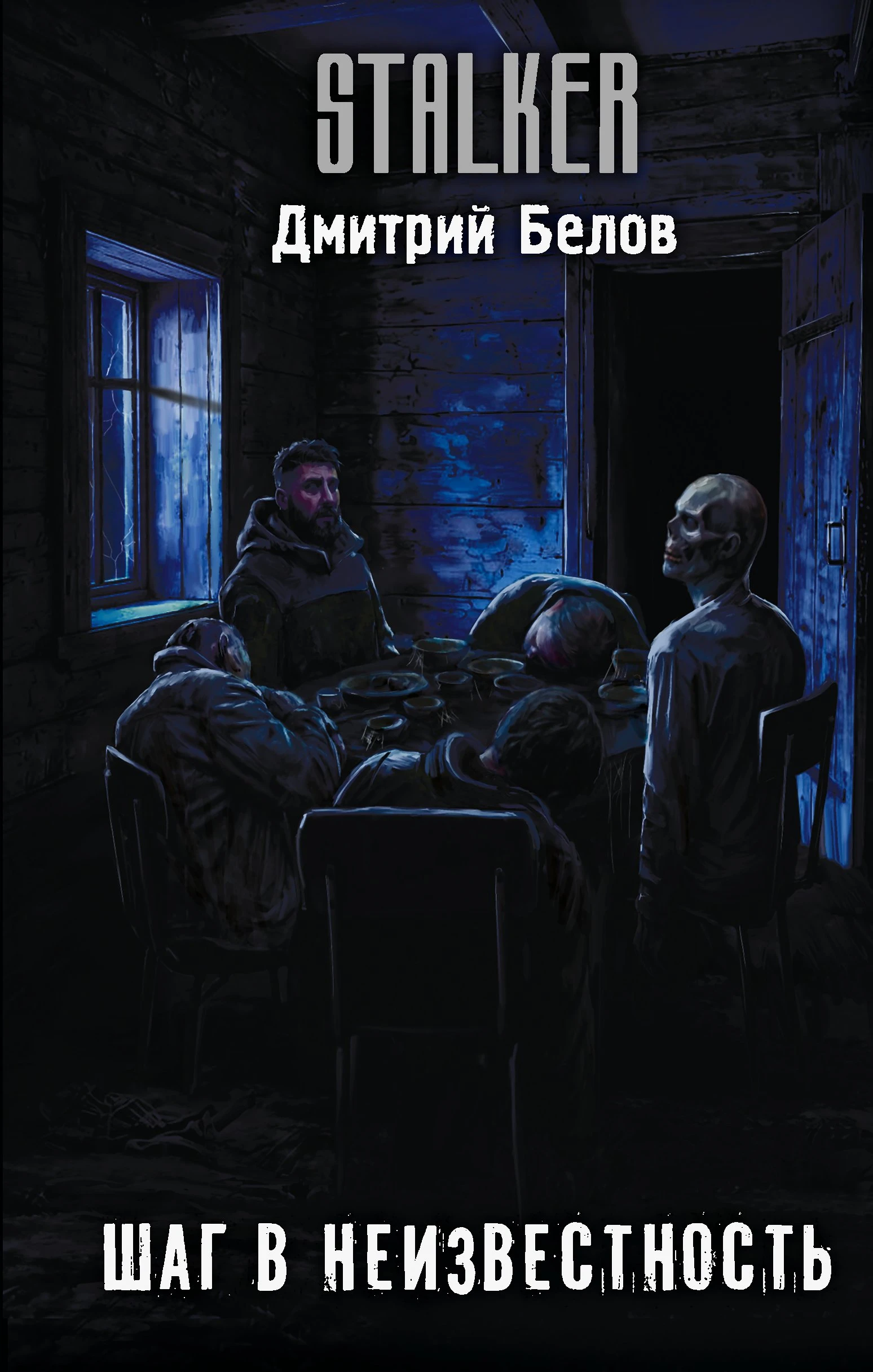 Книга Шаг в неизвестность
