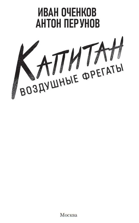 Иллюстрация к книге — Капитан [book-illustration-1.webp]