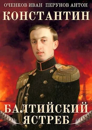 Книга Балтийский ястреб