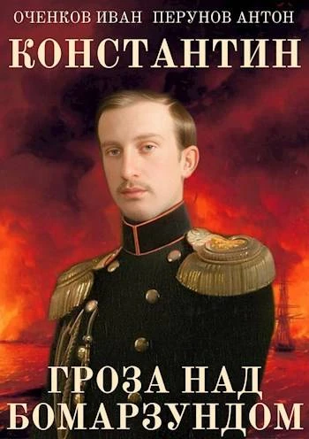 Книга Гроза над Бомарзундом