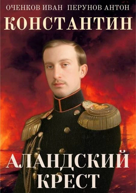 Книга Константин. Аландский крест