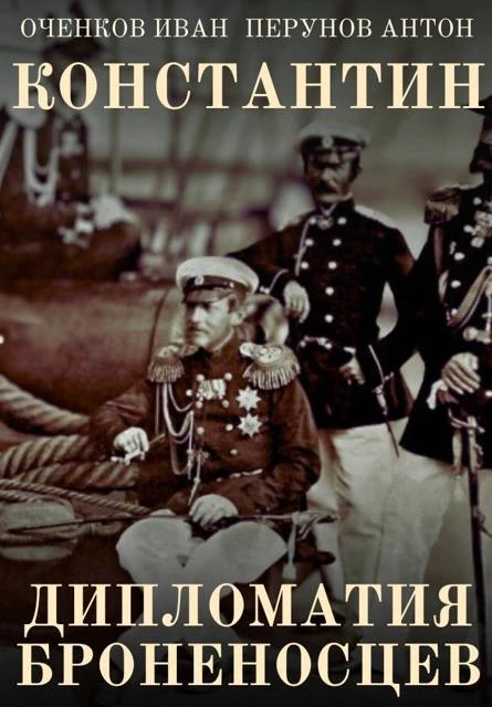 Книга Дипломатия броненосцев