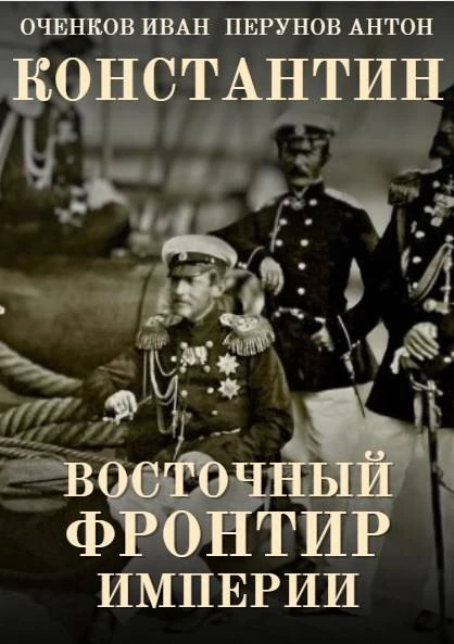 Книга Константин. Восточный фронтир Империи