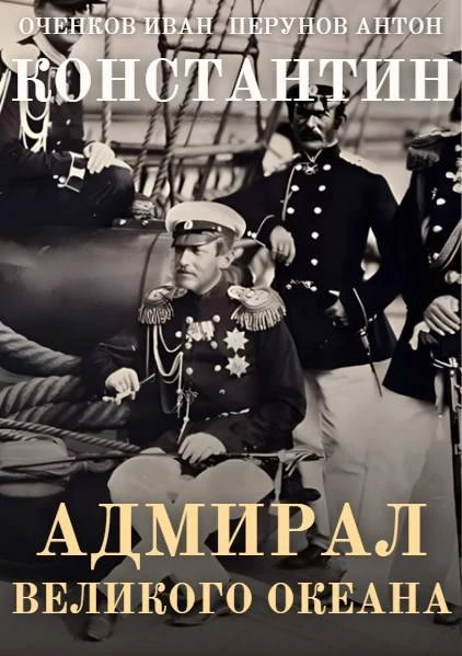 Книга Константин. Адмирал Великого океана