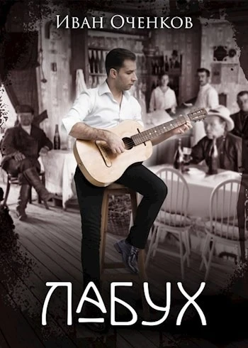 Книга Лабух