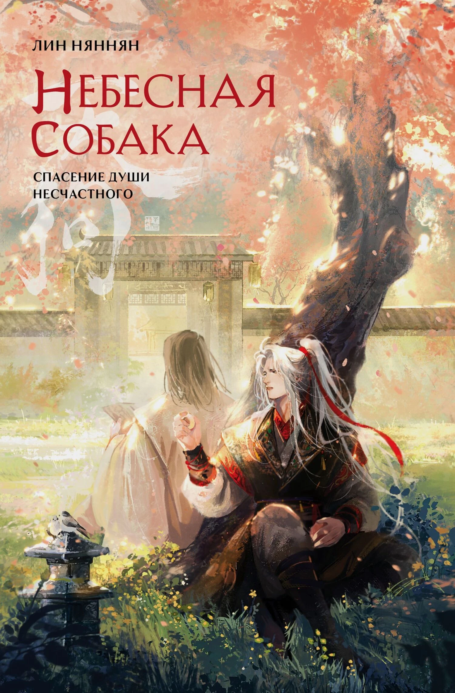 Книга Спасение души несчастного. Том 2