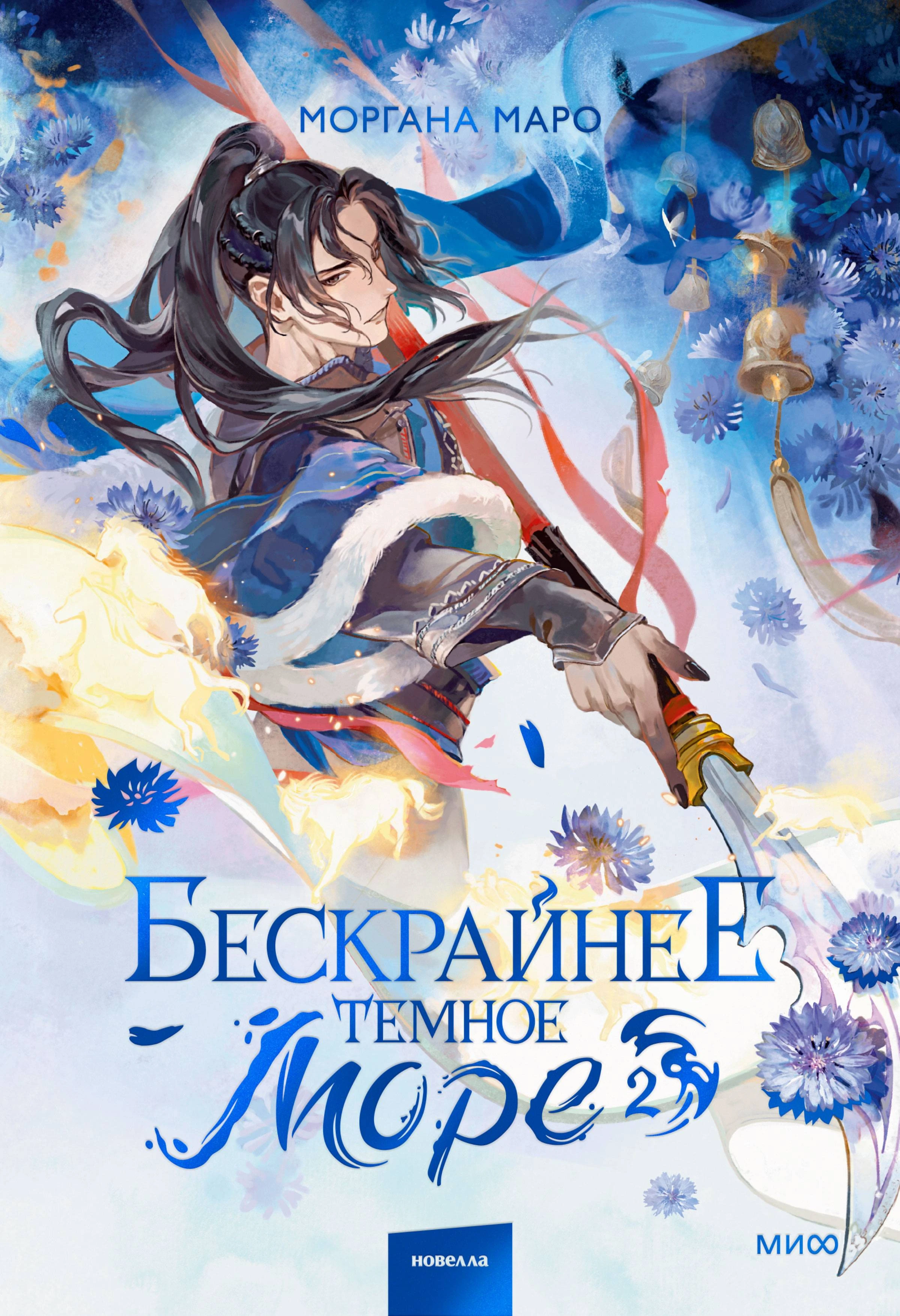 Книга Бескрайнее темное море. Том 2