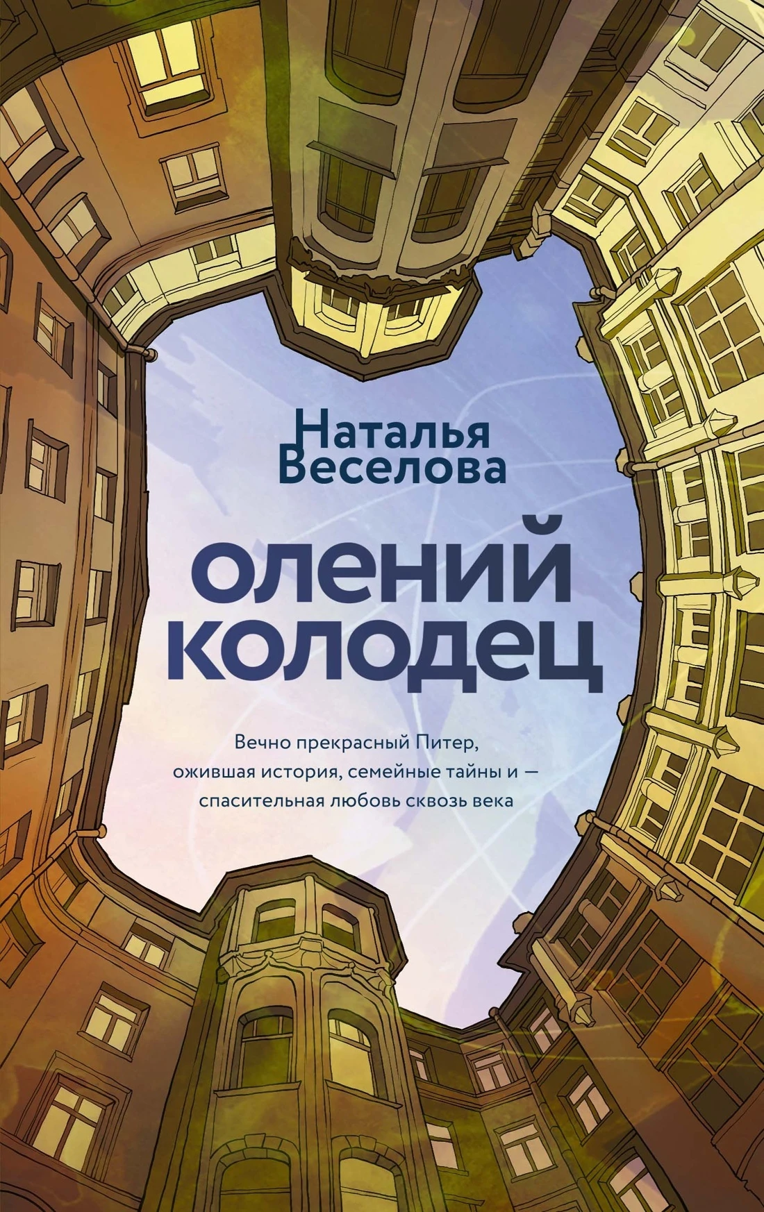 Книга Олений колодец