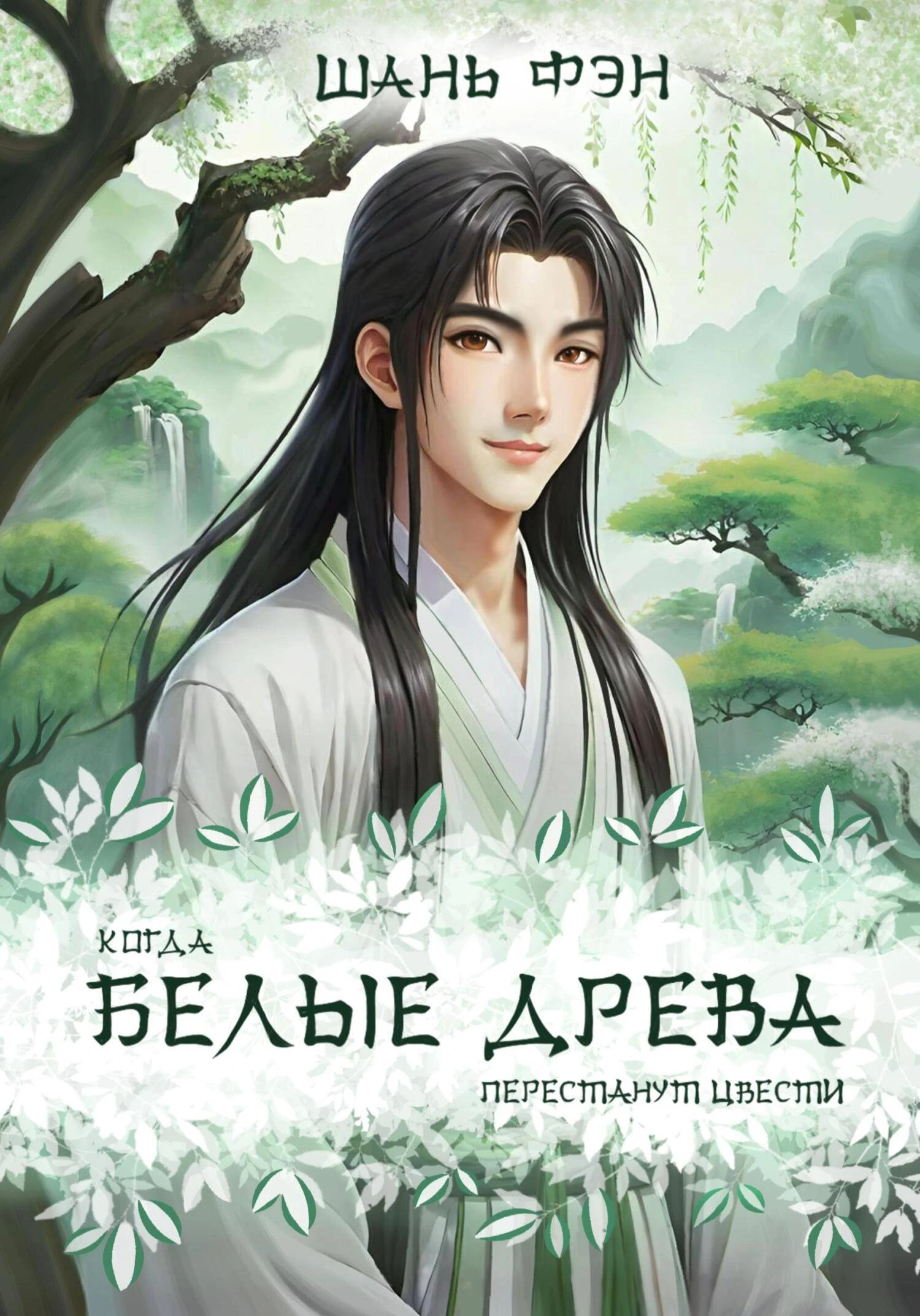 Книга Когда белые древа перестанут цвести. Том первый