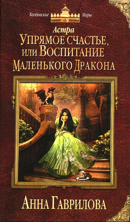Книга Упрямое счастье, или Воспитание маленького дракона