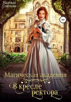 Книга Магическая академия. В кресле ректора