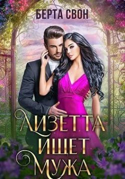 Книга Лизетта ищет мужа
