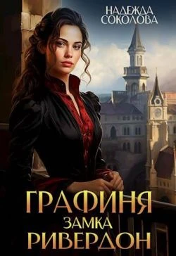 Книга Графиня замка Ривердон