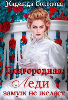 Книга Благородная леди замуж не желает
