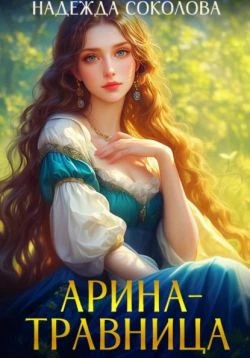 Книга Арина-травница