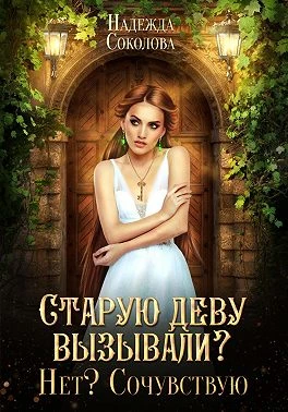 Книга Старую деву вызывали? Нет? Сочувствую