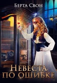 Книга Невеста по ошибке