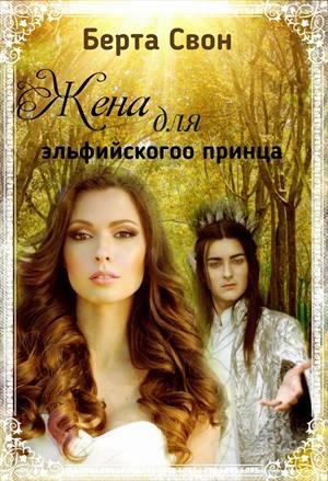 Книга Жена для эльфийского принца