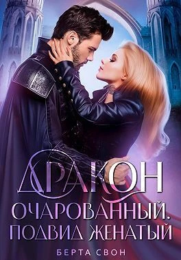 Книга Дракон очарованный. Подвид женатый