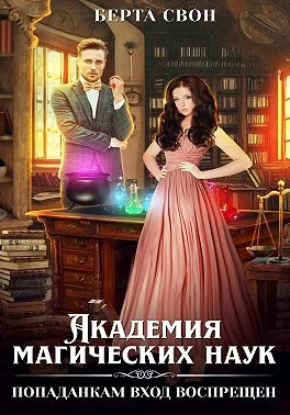 Книга Академия магических наук. Попаданкам вход воспрещен