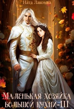 Книга Маленькая хозяйка большой кухни-3