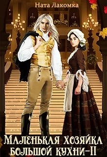 Книга Маленькая хозяйка большой кухни 2