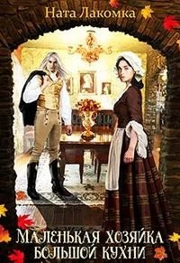 Книга Маленькая хозяйка большой кухни