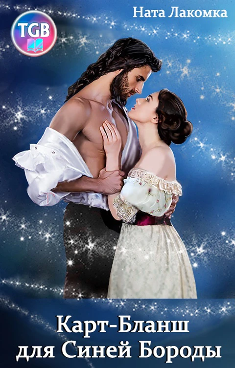 Книга Карт-Бланш для Синей Бороды
