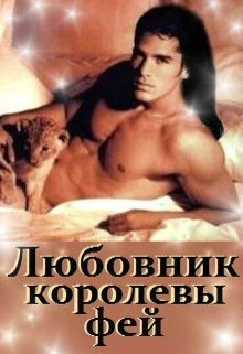 Книга Любовник королевы фей