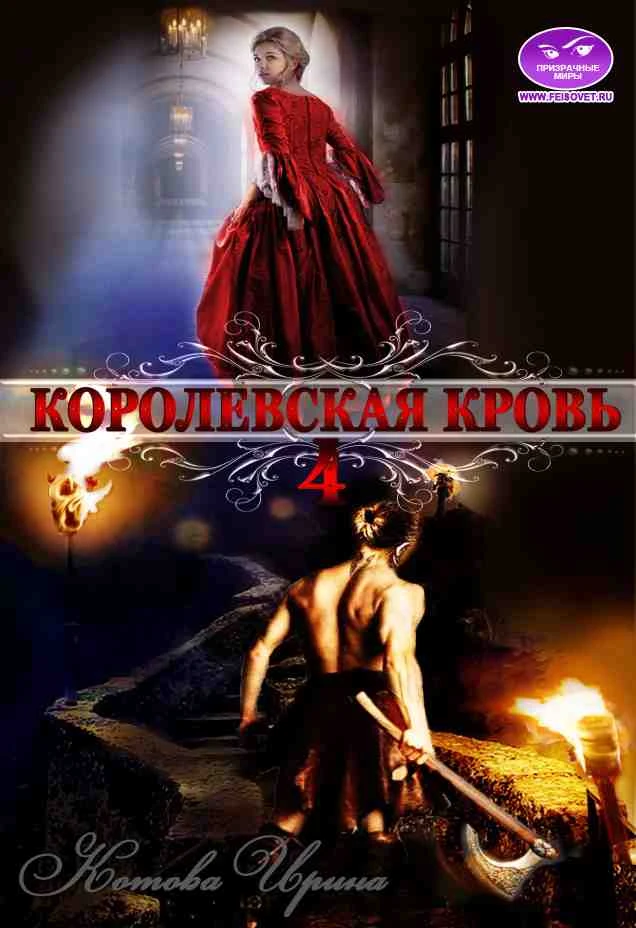 Книга Королевская кровь. Книга 4
