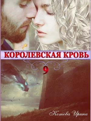 Книга Королевская кровь. Книга 9