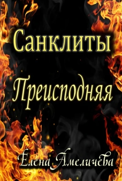 Иллюстрация к книге — Преисподняя [book-illustration-1.webp]