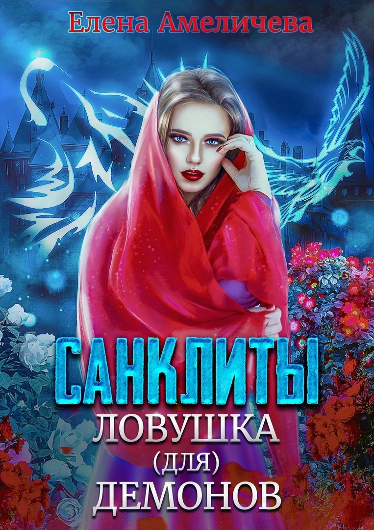 Иллюстрация к книге — Ангел Жизни [book-illustration-1.webp]