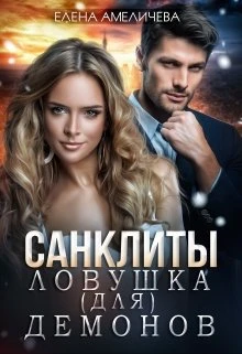 Книга Ловушка (для) демонов
