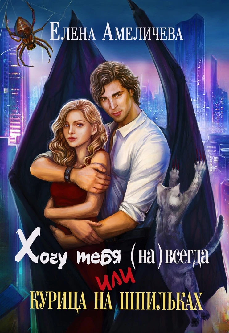 Иллюстрация к книге — Ловушка (для) демонов [book-illustration-3.webp]