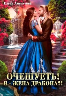Книга Очешуеть! Я - жена дракона?!