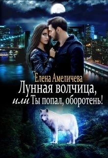 Книга Лунная волчица, или Ты попал, оборотень!