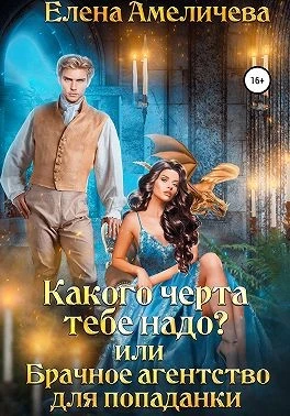Книга Какого черта тебе надо? или Брачное агентство для попаданки