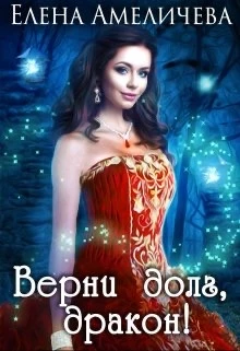 Книга Верни долг, дракон!