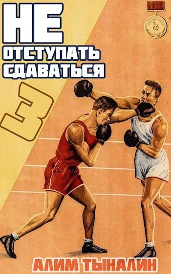 Книга Не отступать и не сдаваться. Том 3