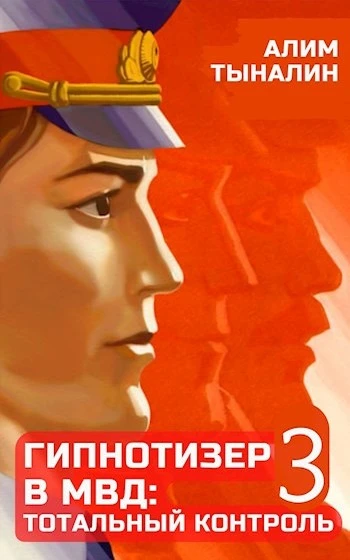 Книга Гипнотизер в МВД: тотальный контроль. Том 3