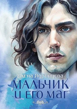 Книга Мальчик и его маг